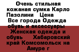 Очень стильная кожаная сумка Карло Пазолини › Цена ­ 600 - Все города Одежда, обувь и аксессуары » Женская одежда и обувь   . Хабаровский край,Комсомольск-на-Амуре г.